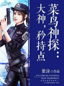 菜鸟神探：大神，矜持点