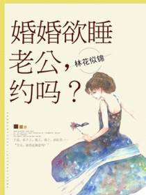 婚婚欲睡：老公，约吗？