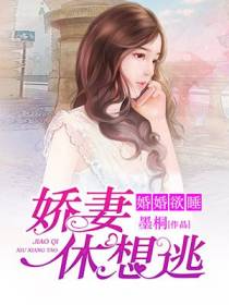婚婚欲睡：娇妻休想逃