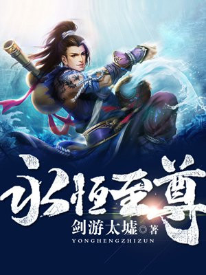 永恒至尊