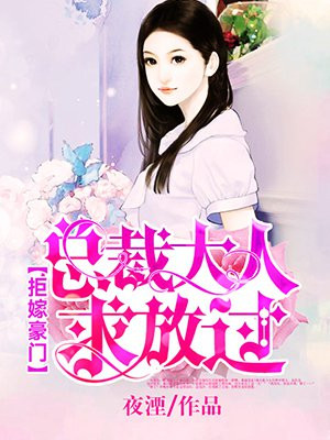 拒嫁豪门：总裁大人求放过