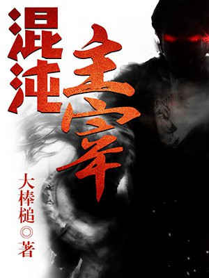 混沌主宰