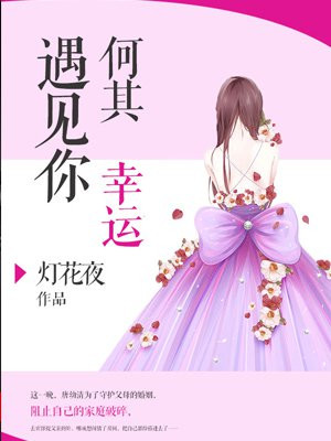 遇见你何其幸运