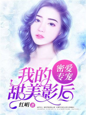 密爱专宠：我的甜美影后