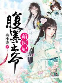 腹黑王爷萌医妃