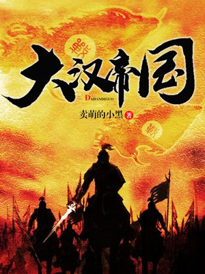 大汉帝国