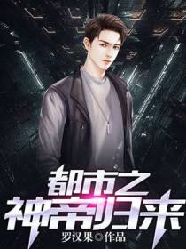 都市之神帝归来