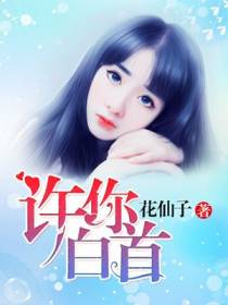 许你白首