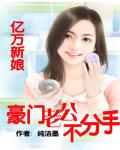 亿万新娘：豪门老公不分手