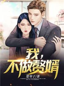 我，不做赘婿