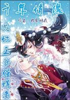 千年情：失忆王爷强悍妻