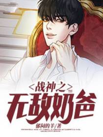 战神之无敌奶爸