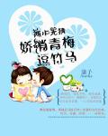 两小无猜：娇俏青梅逗竹马