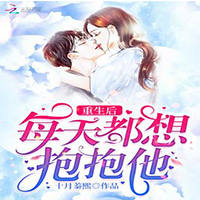 重生后每天都想抱抱他