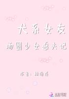 犬系女友，汤圆少女追夫记