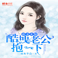 萌妻来嫁：酷拽老公抱一下