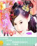 金牌穿越师