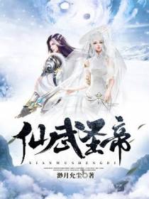 仙武圣帝