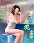 极品透视小神农