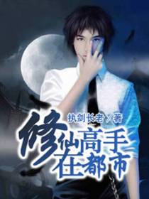 修仙高手在都市