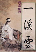 世家情仇：溪云
