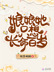 娘娘她只想长命百岁