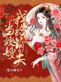 我给前夫当嫂嫂