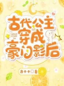 古代公主穿成豪门影后