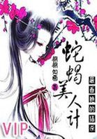 猎杀：蛇蝎美人计