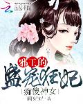 痴傻神女：邪王的盛宠狂妃