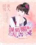 混蛋男人：靓俏媚秘书