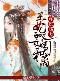 毒医嗜宠：王妃又要闹和离