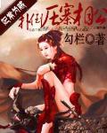 妃常为贼：扑倒压寨相公