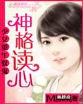 少女重生驭鬼：神格读心