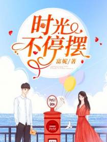 时光不停摆