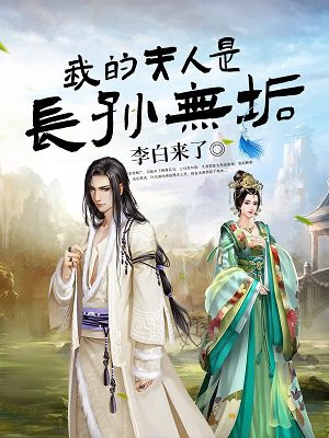 大唐：我的老婆是长孙皇后