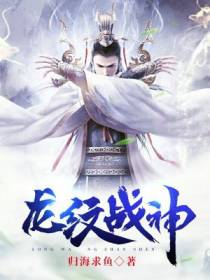 龙纹战神