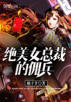 绝美女总裁的佣兵