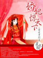 娇妃惊天下：霸爱罗刹王