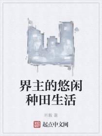 界主的悠闲种田生活