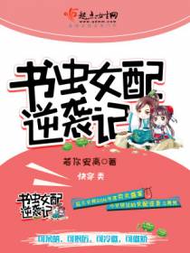 书虫女配逆袭记
