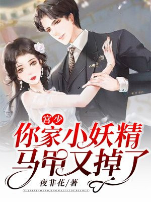 宫少，你家小妖精马甲又掉了