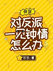 【快穿】对反派一见钟情怎么办