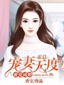 蜜爱成婚：霍总宠妻无度