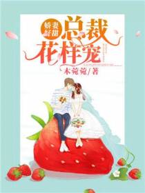娇妻好甜，总裁好凶猛