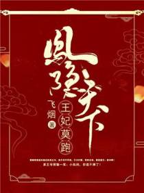 纨绔世子驭夫记