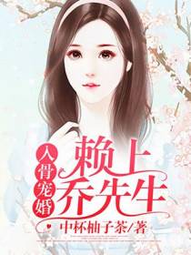 入骨宠婚：赖上乔先生