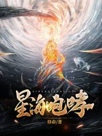 星海咆哮