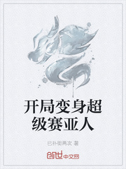开局变身超级赛亚人