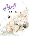冷月妃颜：家有仙妃初长成
